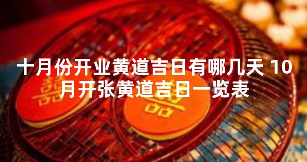 十月份开业黄道吉日有哪几天 10月开张黄道吉日一览表